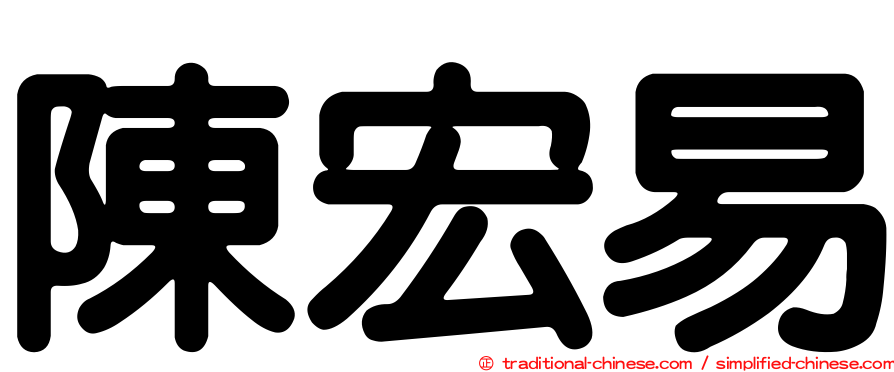 陳宏易