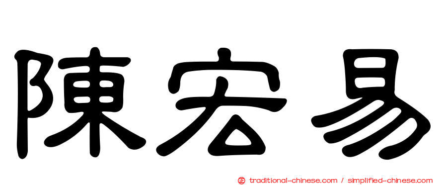 陳宏易