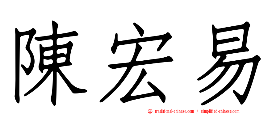 陳宏易