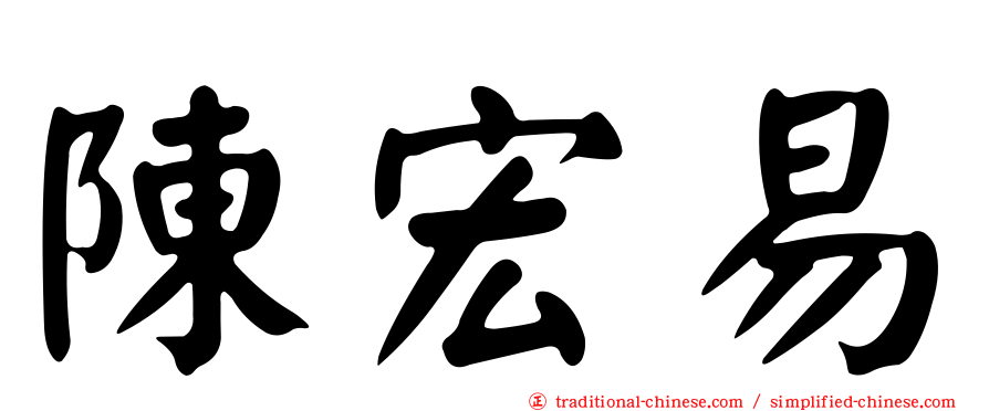 陳宏易