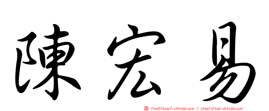 陳宏易