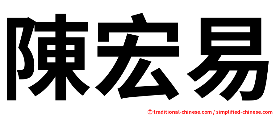 陳宏易
