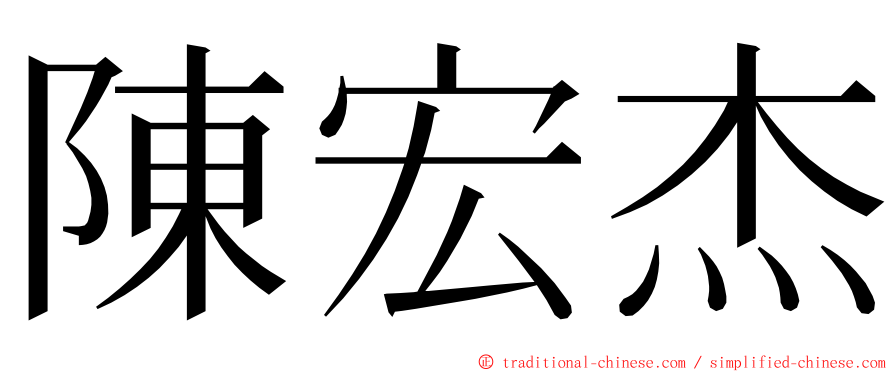 陳宏杰 ming font