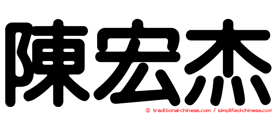 陳宏杰