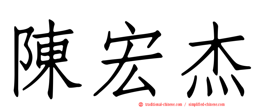 陳宏杰