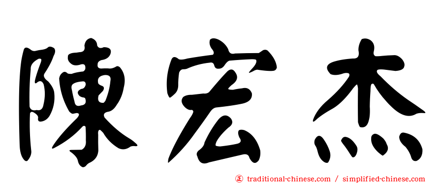 陳宏杰