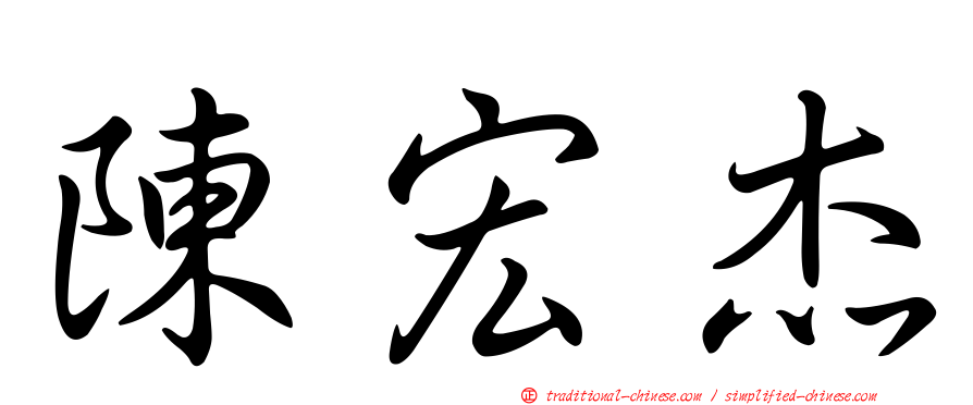 陳宏杰