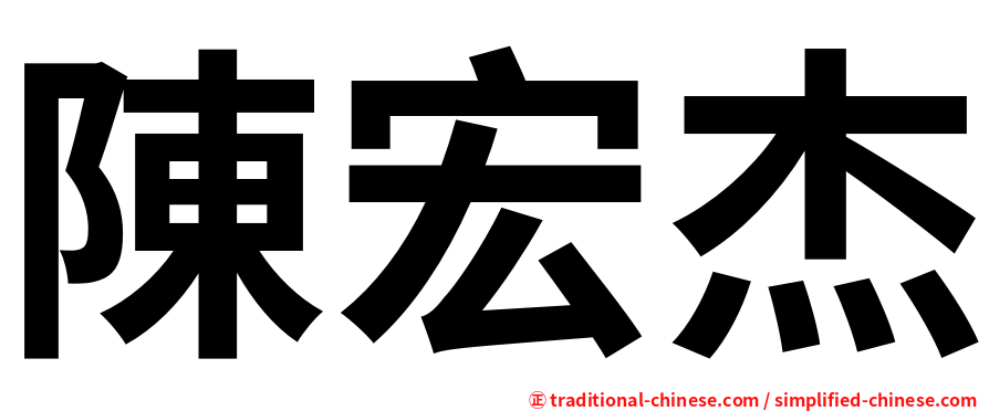 陳宏杰