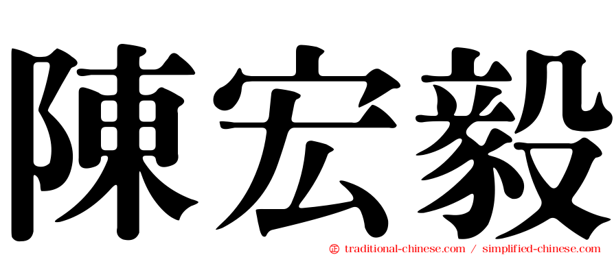 陳宏毅