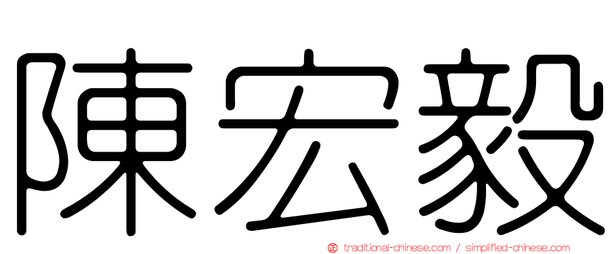 陳宏毅