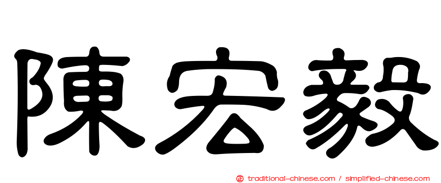 陳宏毅