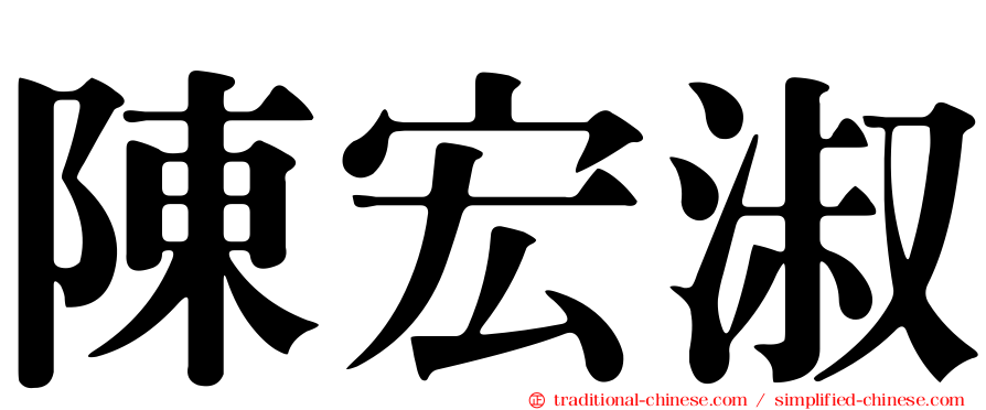 陳宏淑
