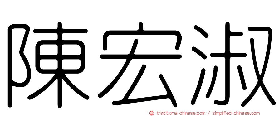 陳宏淑