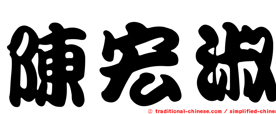 陳宏淑
