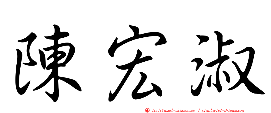 陳宏淑