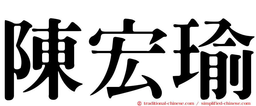 陳宏瑜