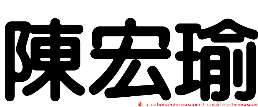 陳宏瑜