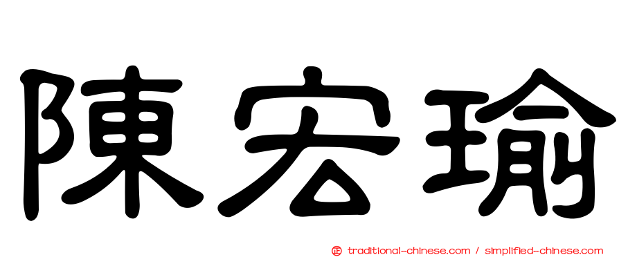 陳宏瑜