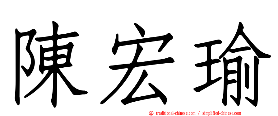 陳宏瑜
