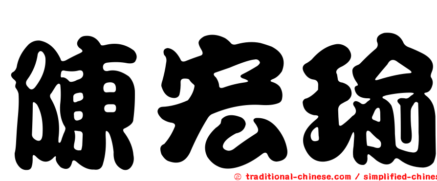 陳宏瑜