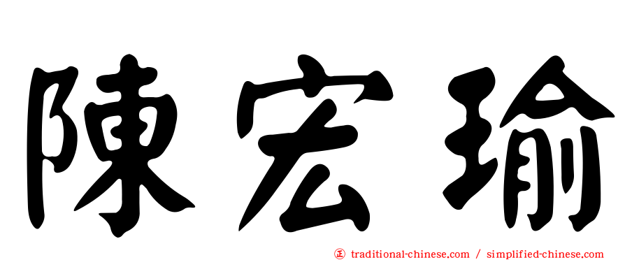 陳宏瑜