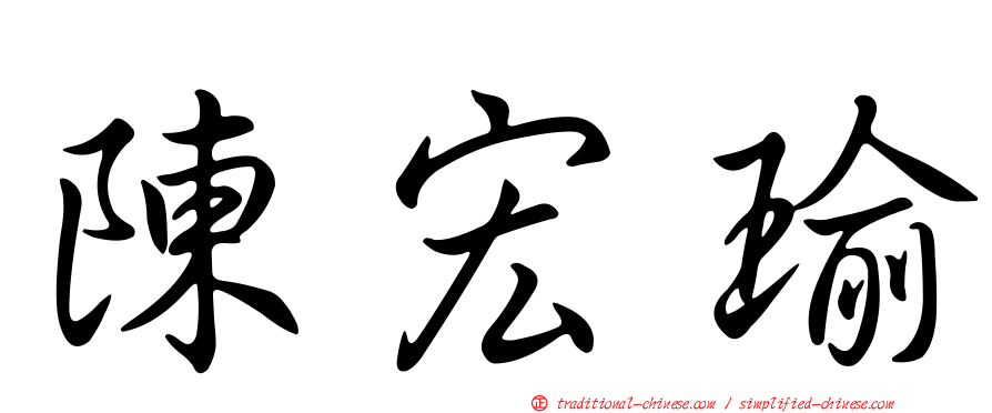 陳宏瑜