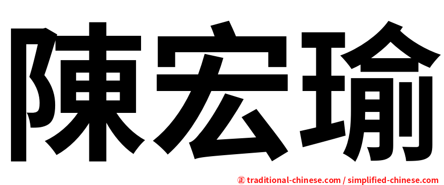 陳宏瑜