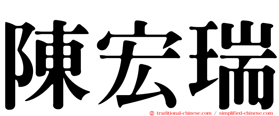 陳宏瑞