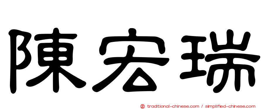 陳宏瑞