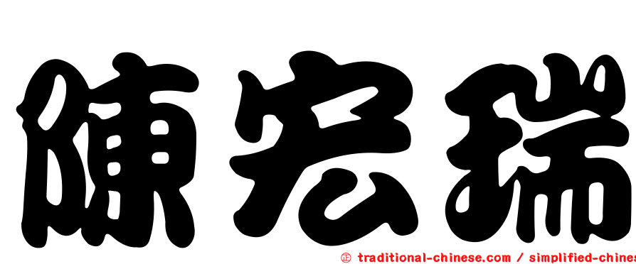 陳宏瑞