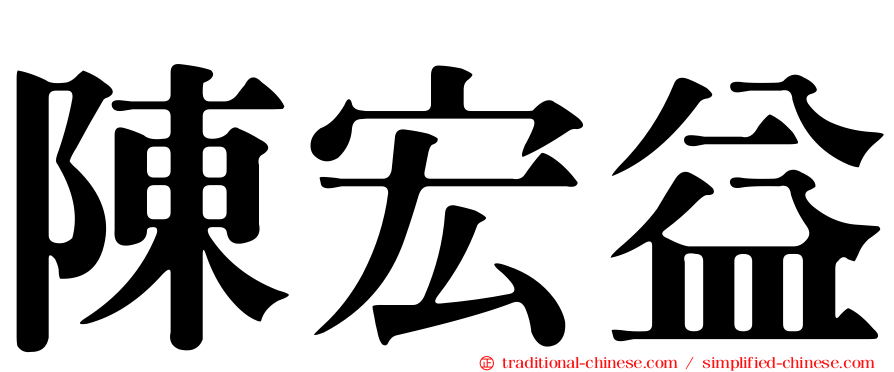 陳宏益