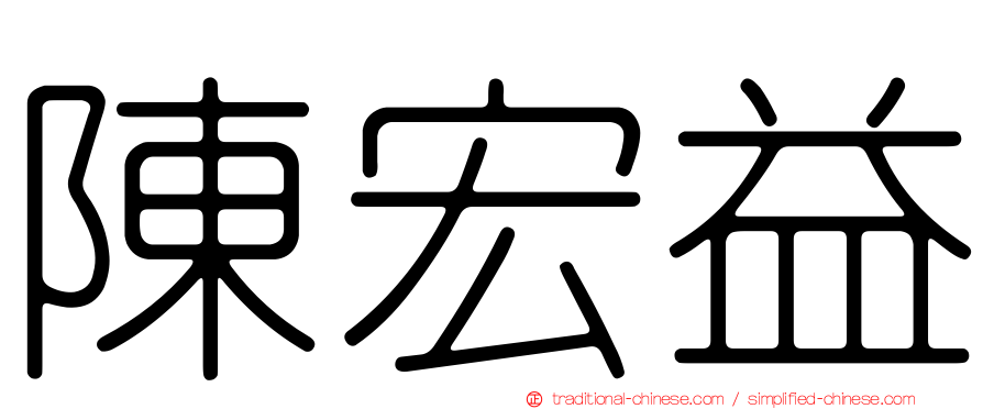 陳宏益