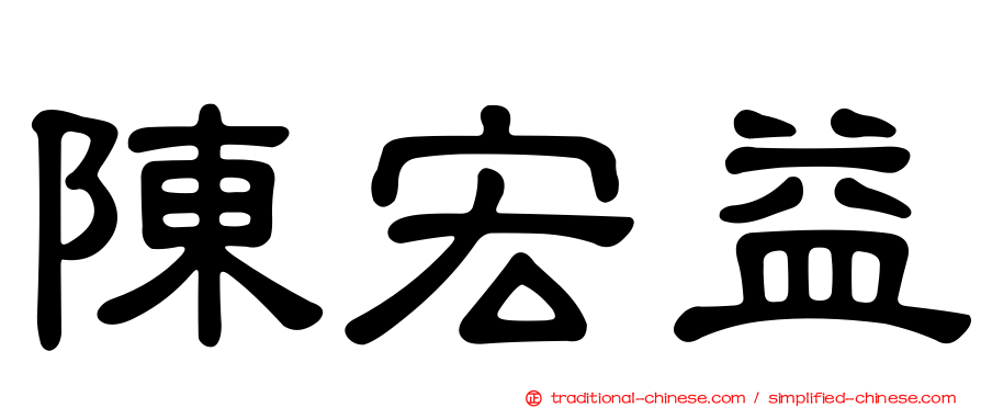 陳宏益