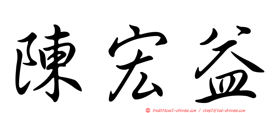 陳宏益