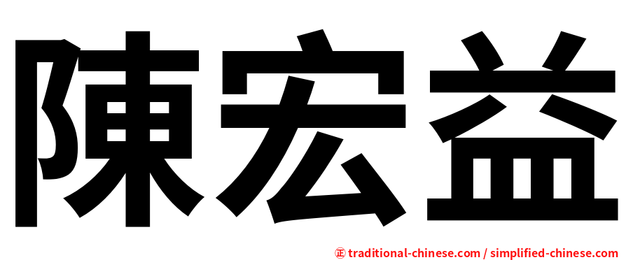 陳宏益