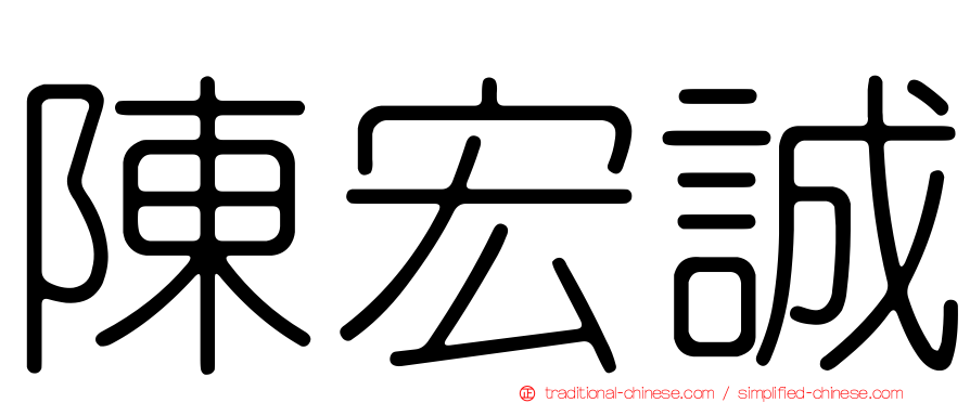 陳宏誠