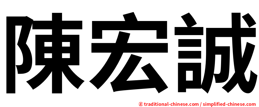 陳宏誠
