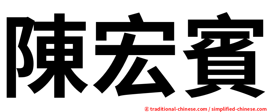 陳宏賓