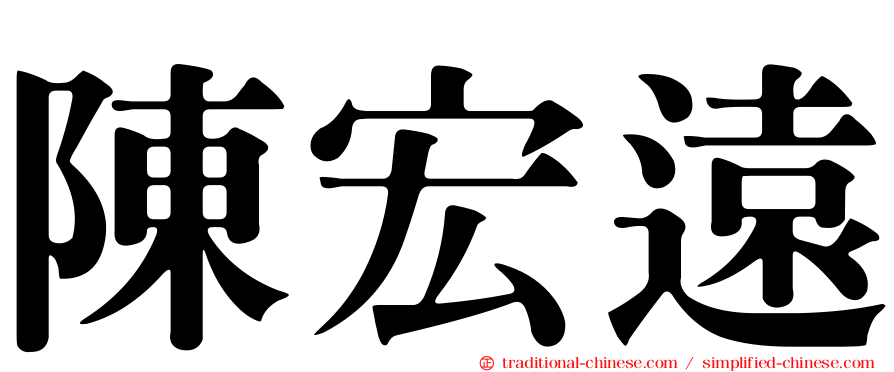 陳宏遠