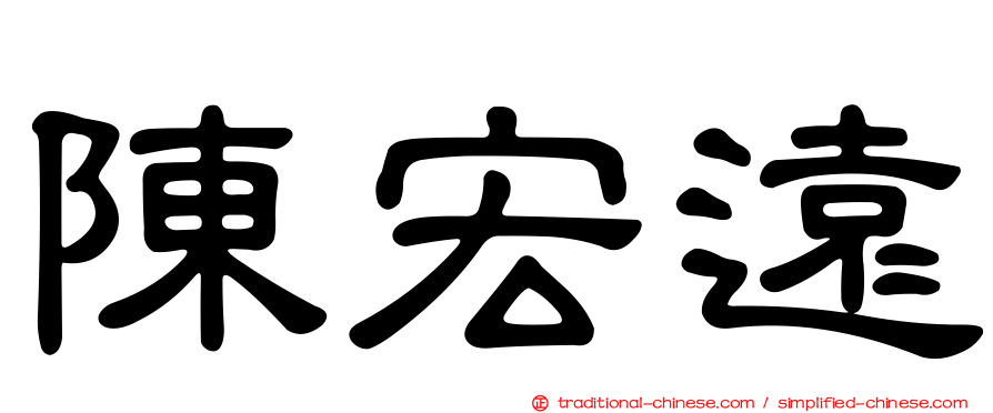 陳宏遠