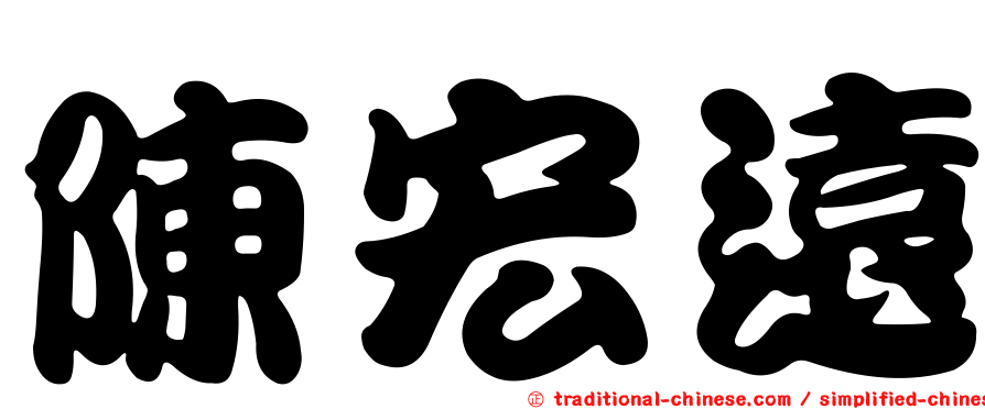 陳宏遠