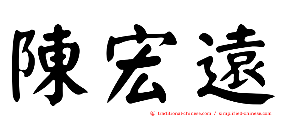 陳宏遠