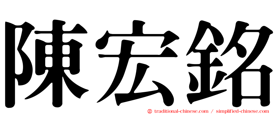 陳宏銘