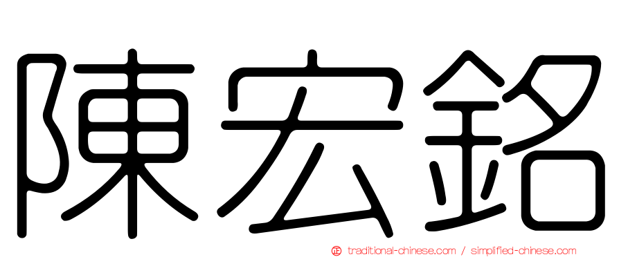 陳宏銘