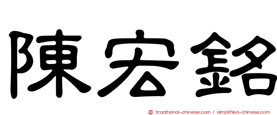 陳宏銘