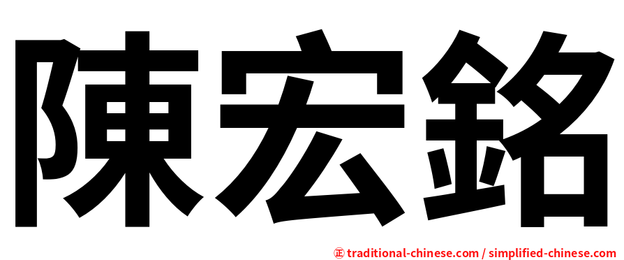 陳宏銘