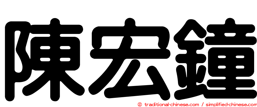 陳宏鐘