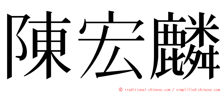 陳宏麟 ming font