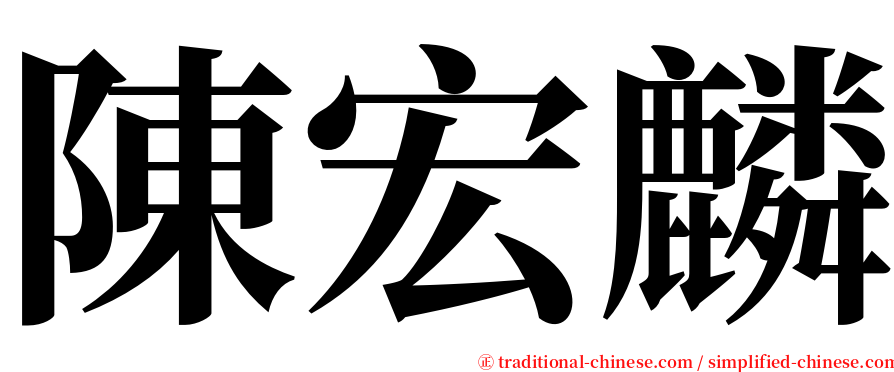 陳宏麟 serif font