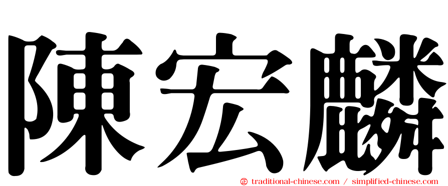 陳宏麟